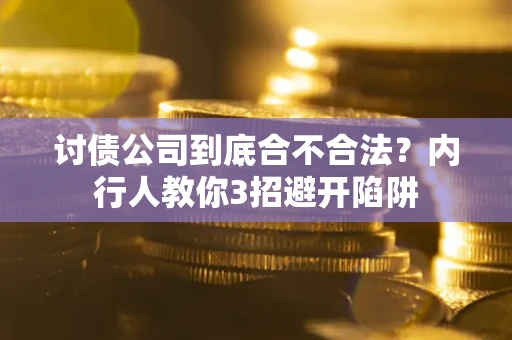 武汉讨债公司到底合不合法？内行人教你3招避开陷阱