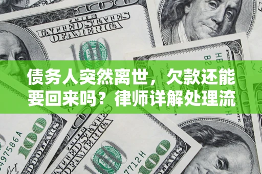 武汉债务人突然离世，欠款还能要回来吗？律师详解处理流程