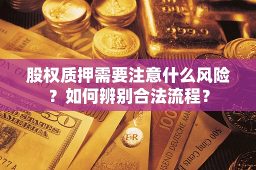 武汉股权质押需要注意什么风险？如何辨别合法流程？