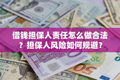 武汉借钱担保人责任怎么做合法？担保人风险如何规避？