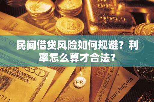 武汉民间借贷风险如何规避？利率怎么算才合法？