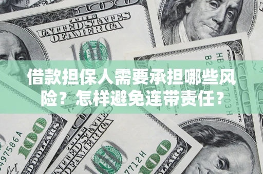 武汉借款担保人需要承担哪些风险？怎样避免连带责任？