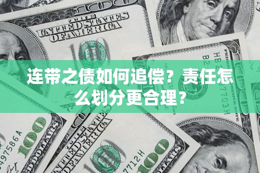 武汉连带之债如何追偿？责任怎么划分更合理？