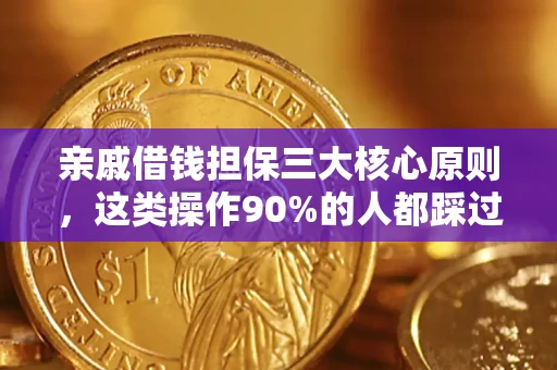 武汉亲戚借钱担保三大核心原则，这类操作90%的人都踩过坑！附法院判决案例