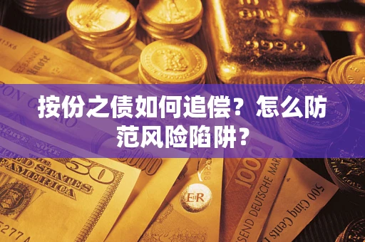 武汉按份之债如何追偿？怎么防范风险陷阱？