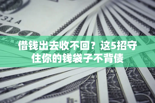 武汉借钱出去收不回？这5招守住你的钱袋子不背债