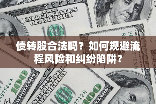 武汉债转股合法吗？如何规避流程风险和纠纷陷阱？